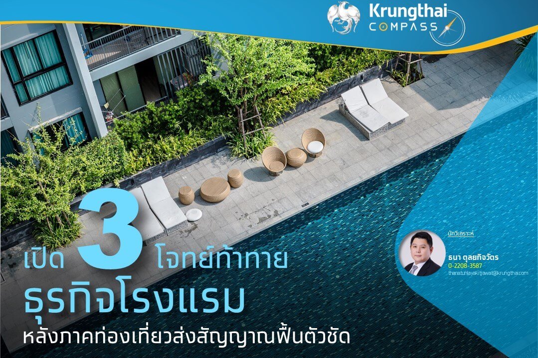 ธุรกิจโรงแรมไทย 2568 ฟื้นตัว แต่ยังต้องแต่ระวัง 3 ปัจจัยเสี่ยง