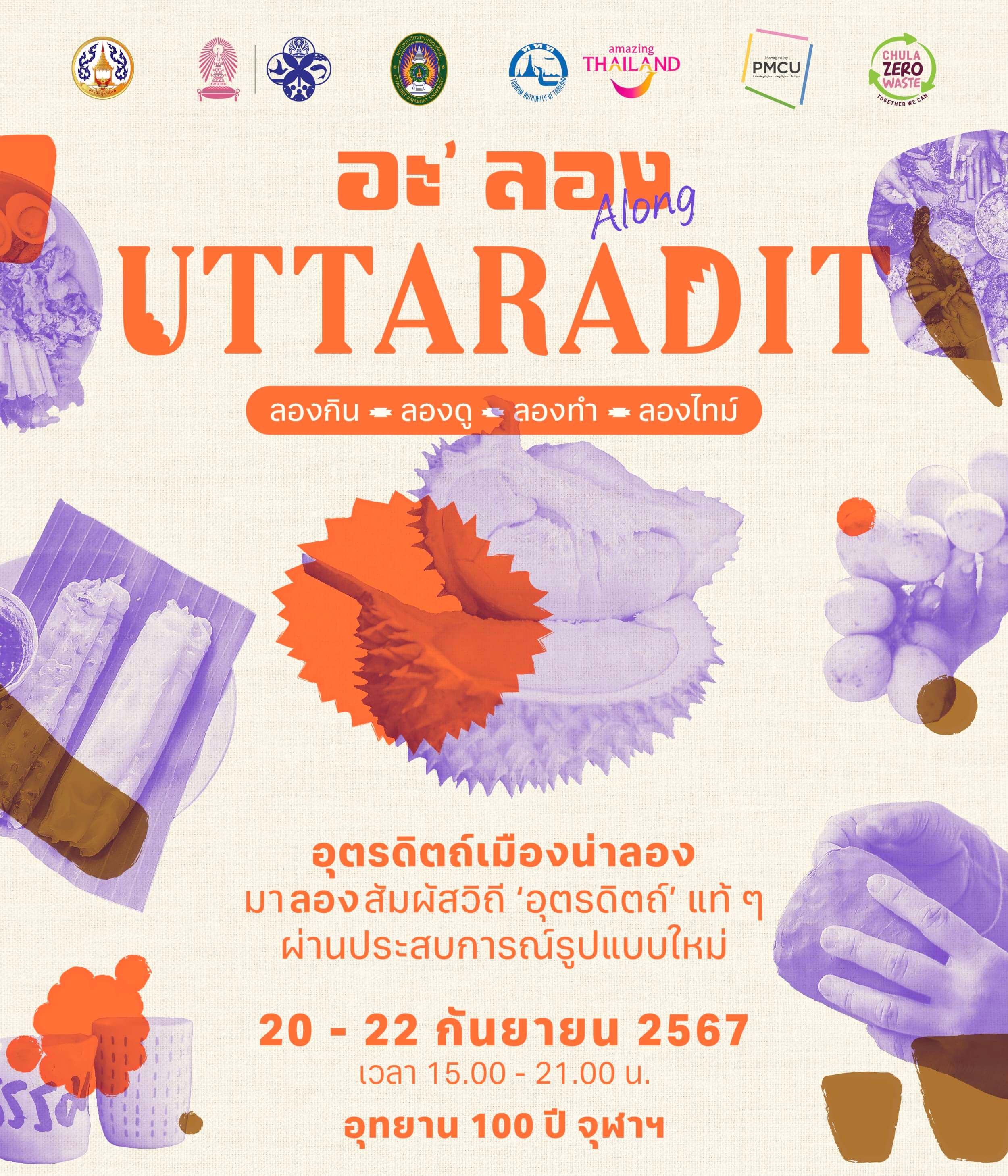 อะ'ลอง Uttaradit ททท.ช่วนเปิดประสบการณ์ใหม่ เมืองรองสู่เมืองน่าลอง