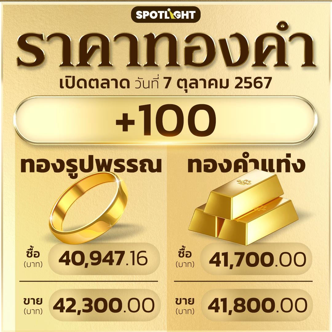 ราคาทองคำวันนี้ 7-10-2024