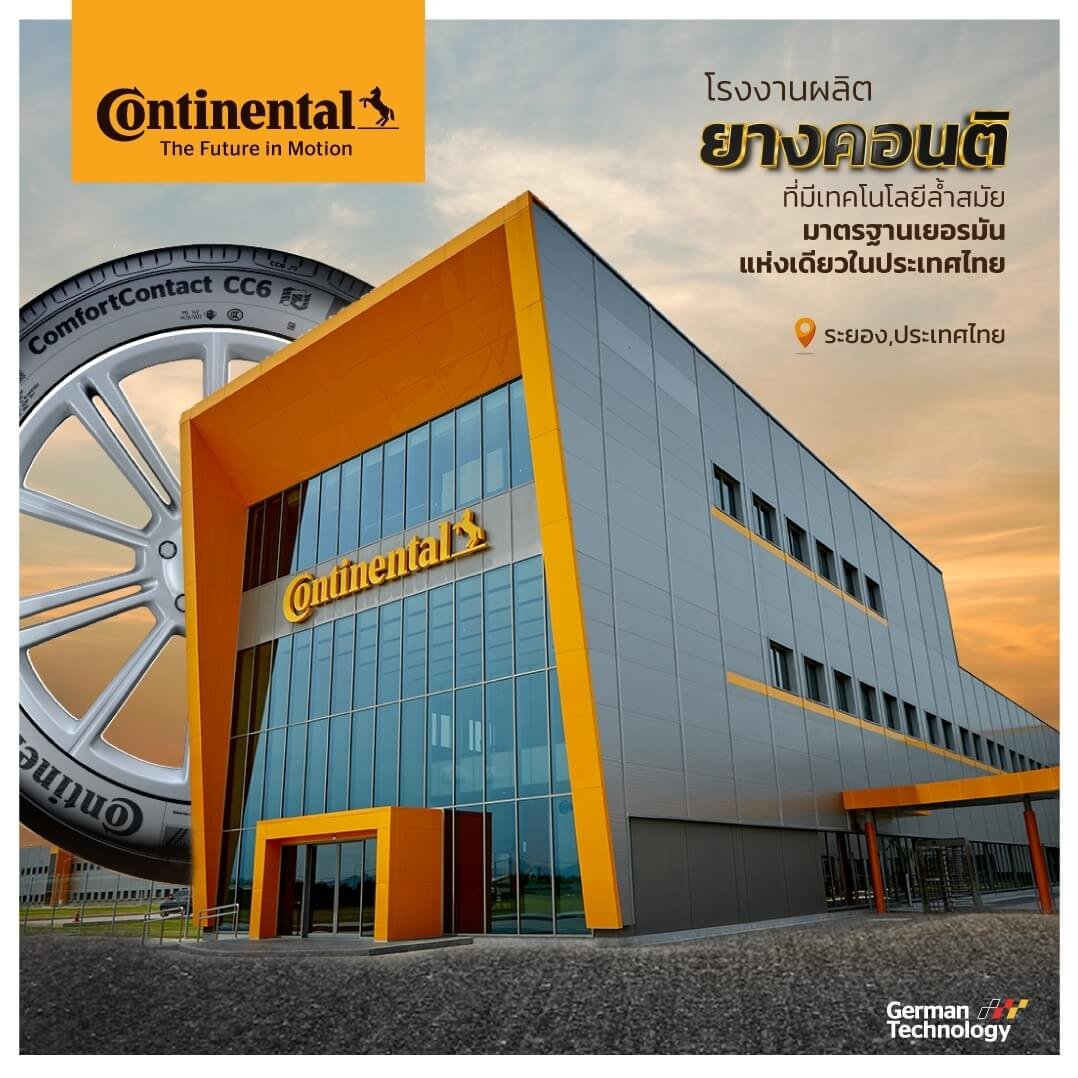 คอนติเนนทอล (continental) ทุ่ม 1.3 หมื่นล้าน ขยายโรงงานยางในไทย