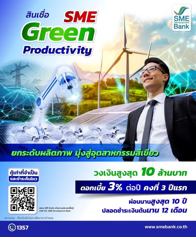 สินเชื่อ SME Green Productivity ดอกเบี้ย 3% ประตูสู่ธุรกิจสีเขียว