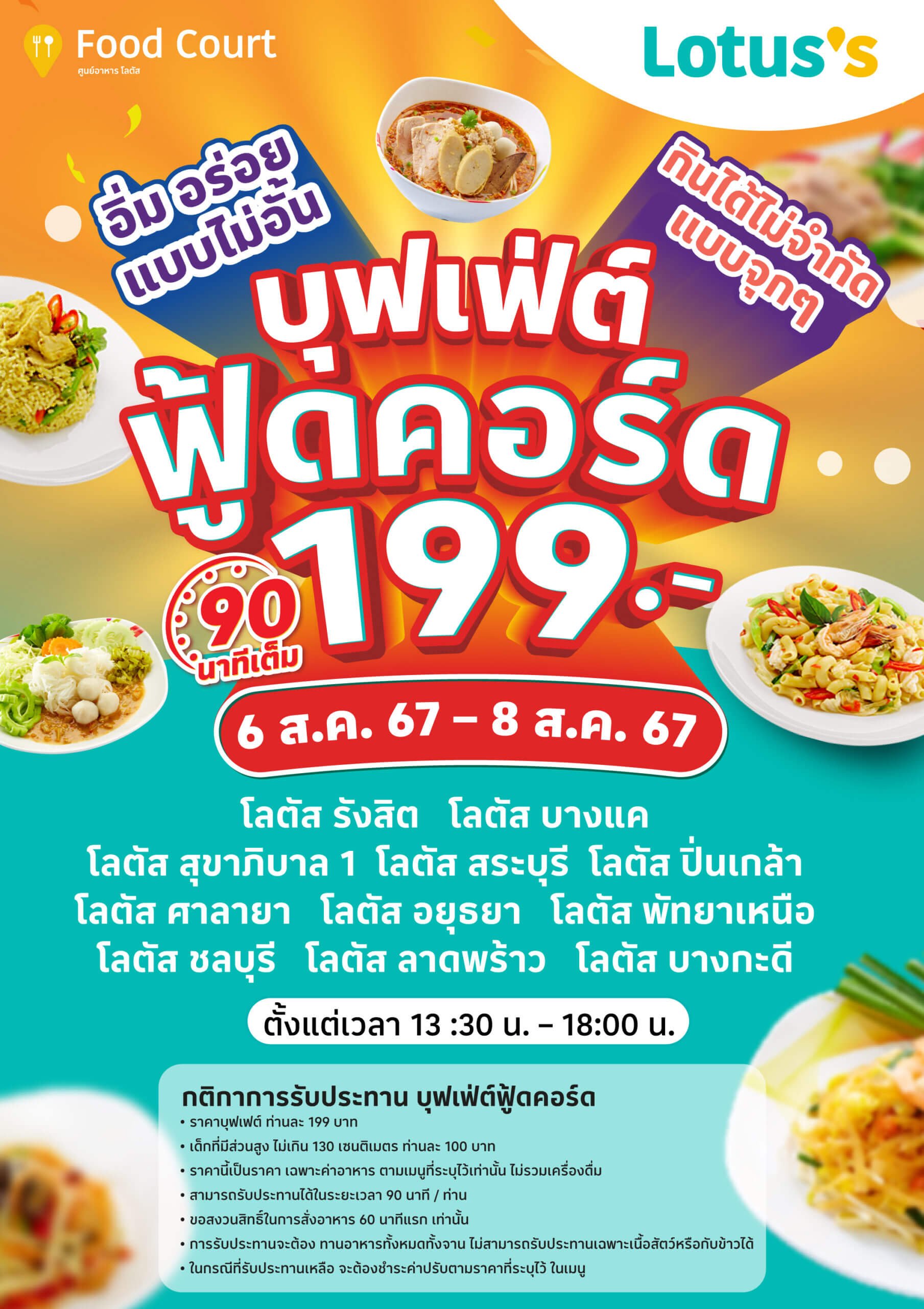 โลตัสจัดหนัก! บุฟเฟ่ต์ฟู้ดคอร์ท 199 บาท อิ่มไม่อั้น 90 นาที 