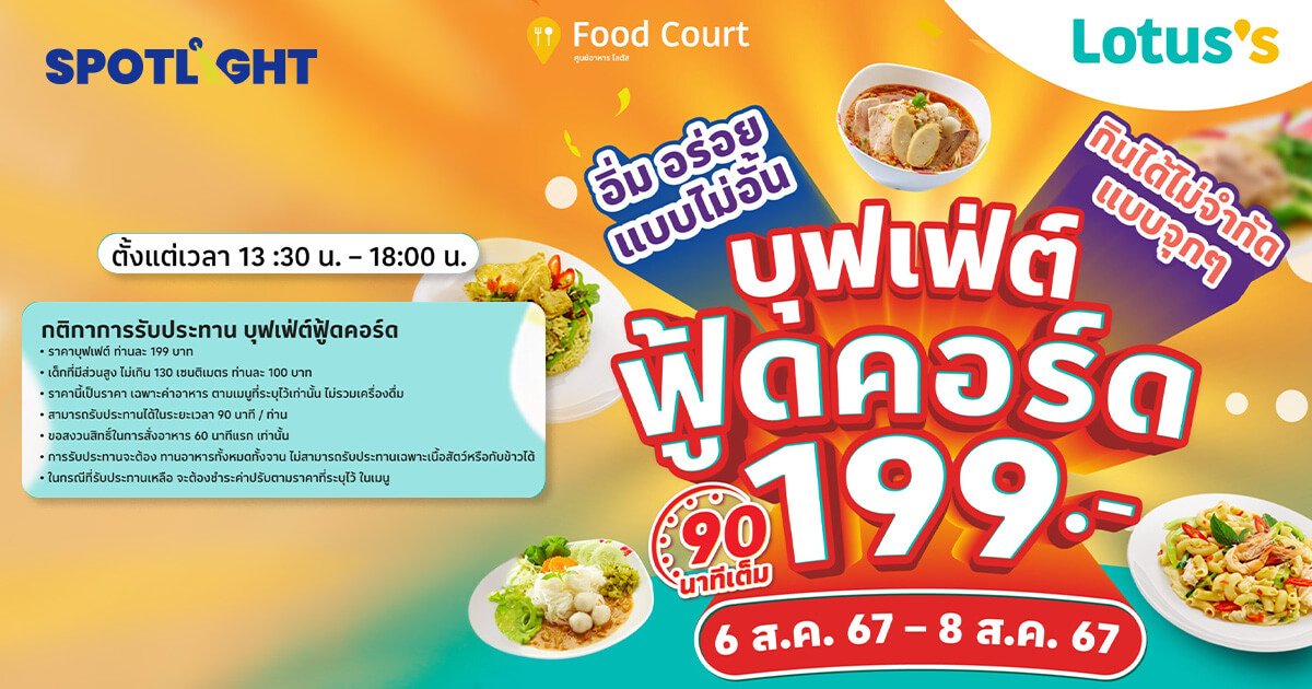 โลตัสจัดหนัก! บุฟเฟ่ต์ฟู้ดคอร์ท 199 บาท เช็กเงื่อนไขได้ที่นี่ 