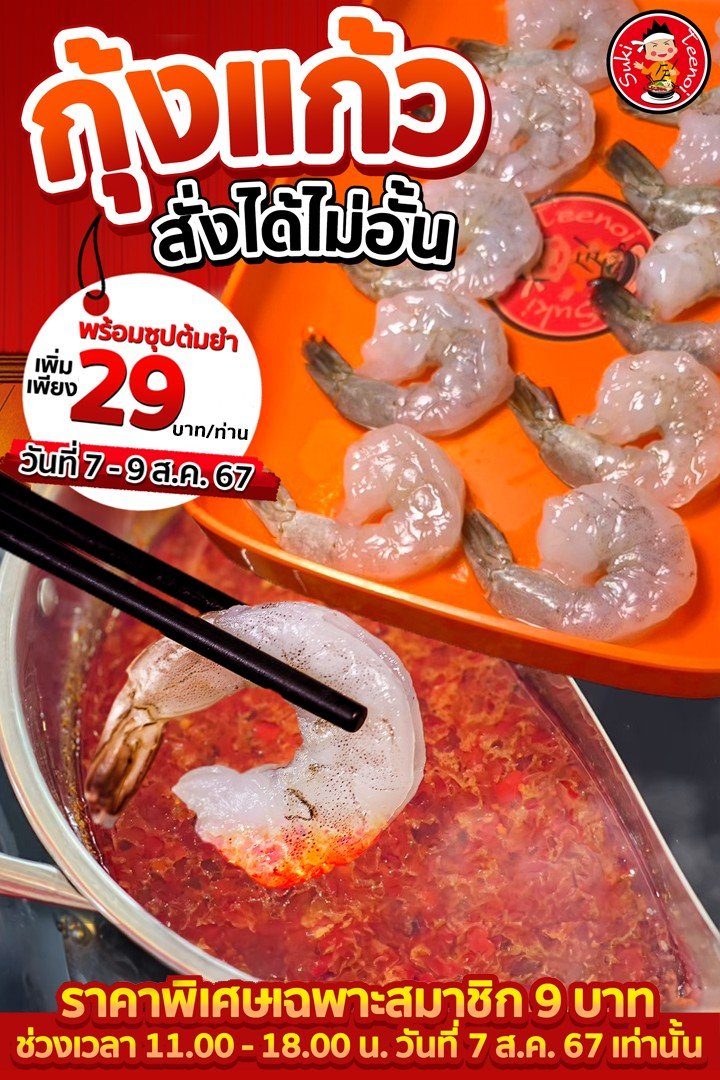 สุกี้ตี๋น้อย จัดโปรกินกุ้งแก้วไม่อั้น 29 บาท เช็กเงื่อนไขได้ที่นี่