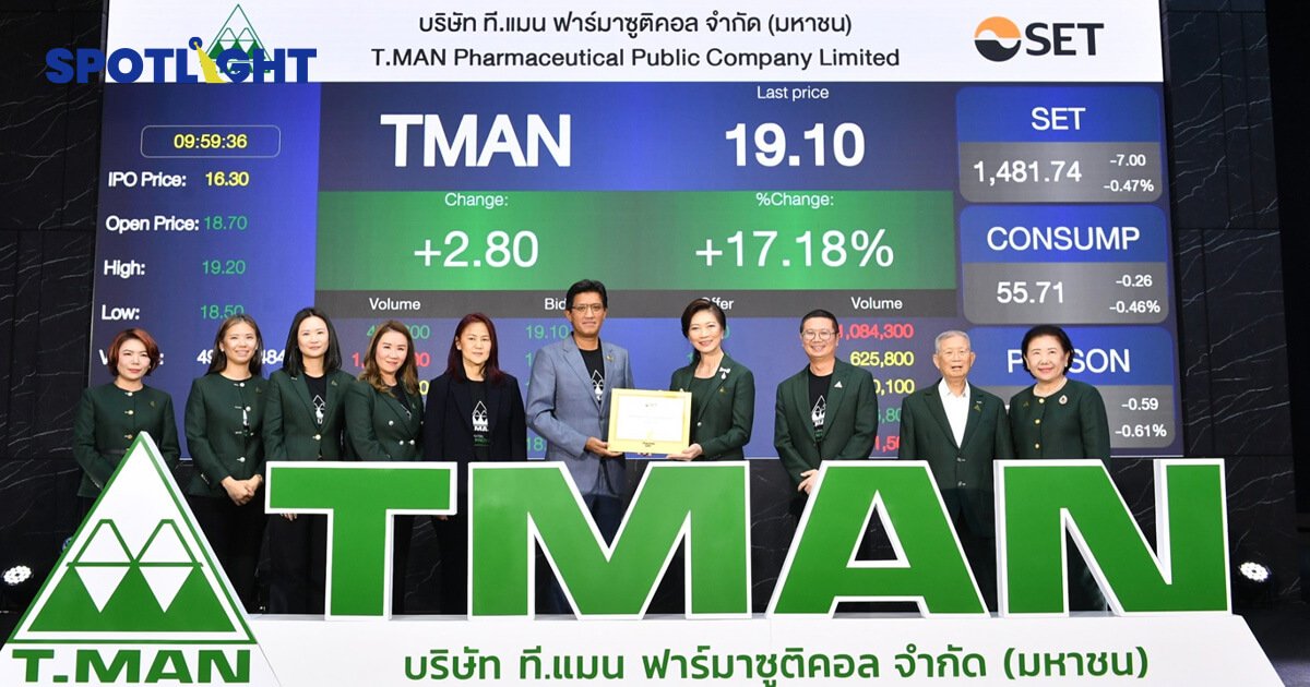 TMAN ผู้นำนวัตกรรมยาและผลิตภัณฑ์เพื่อสุขภาพ เข้าเทรด SET แล้ววันนี้