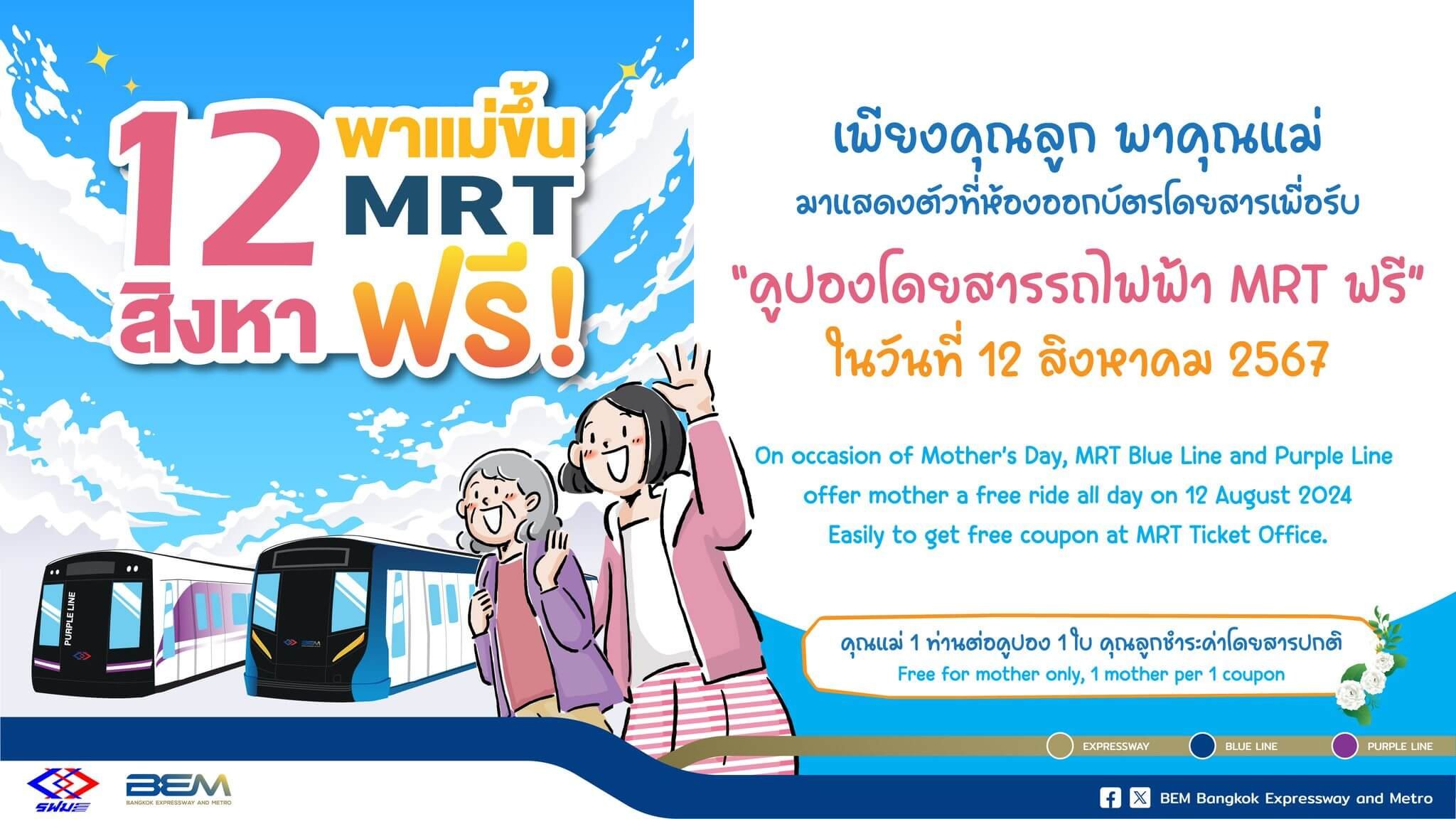 วันแม่ ปี 67 BTS, MRT ใจดี ให้แม่ขึ้นรถไฟฟ้าฟรี! เช็กเงื่อนไขได้ที่นี่