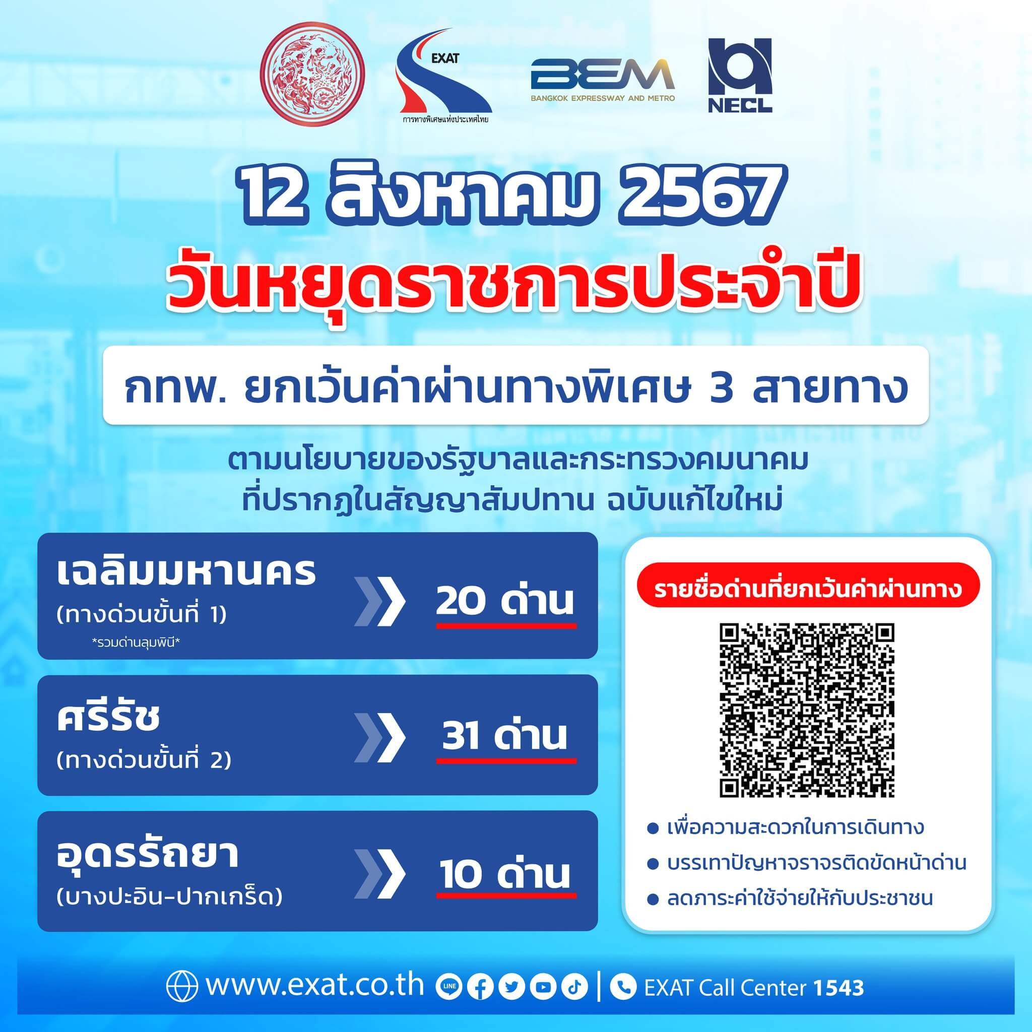 ขึ้นทางด่วนฟรี 12 สิงหาคม 2567 3 สายทางหลัก เช็กเงื่อนไขได้ที่นี่