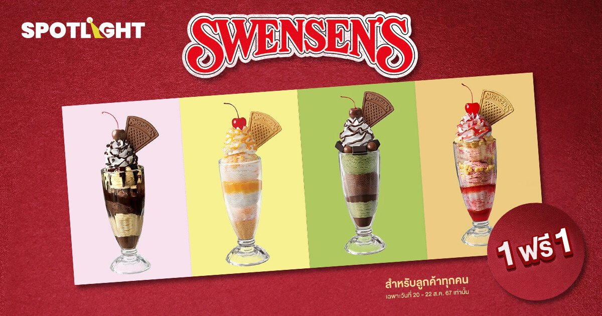 โปร 1 แถม 1 สุดคุ้ม Swensen's จับคู่ไหนก็คุ้ม เช็กเงื่อนไขที่นี่