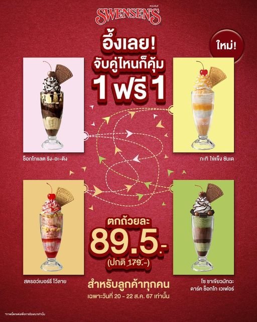 โปร 1 แถม 1 สุดคุ้ม Swensen's จับคู่ไหนก็คุ้ม เช็กเงื่อนไขที่นี่