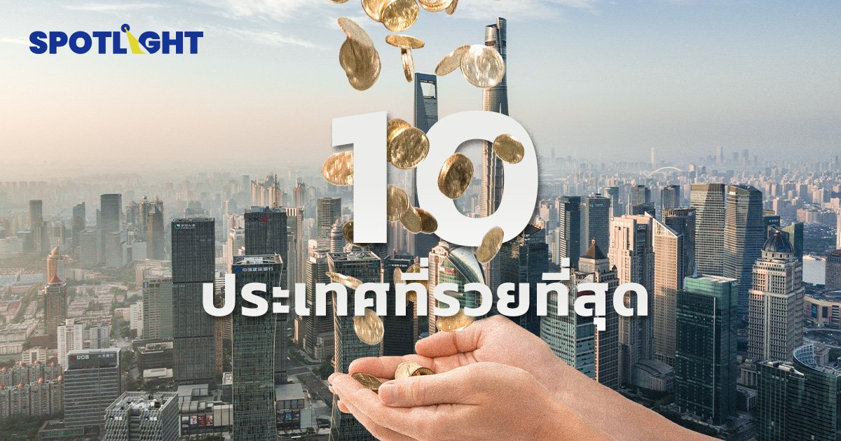 10 ประเทศที่รวยที่สุดในโลก บางประเทศเล็ก..แต่ทำไมรวยไม่เบา