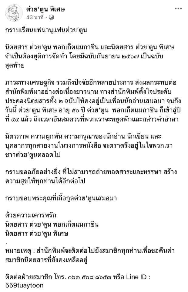 ปิดตำนาน ต่วย ตูน 54 ปี บทเรียนธุรกิจจากการจากลาของนิตยสารในตำนาน