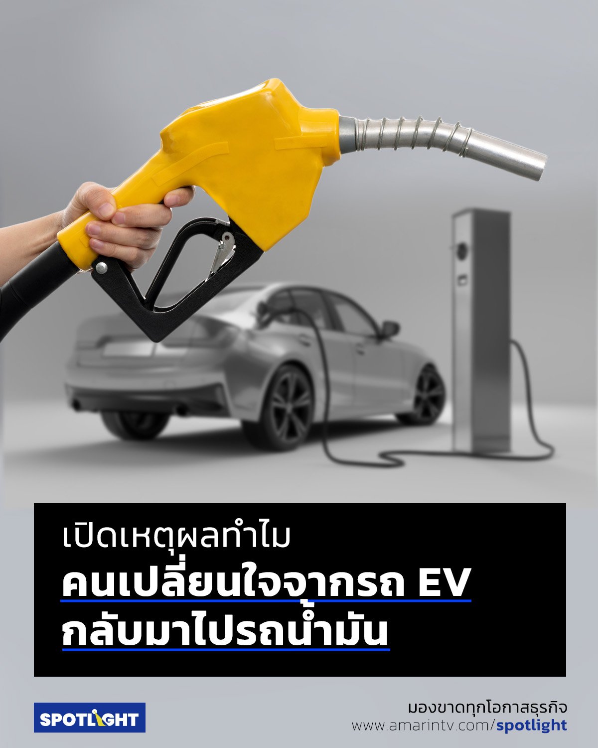 เปิดเหตุผลทำไมคนเปลี่ยนใจจากรถ EV กลับมาไปรถน้ำมัน