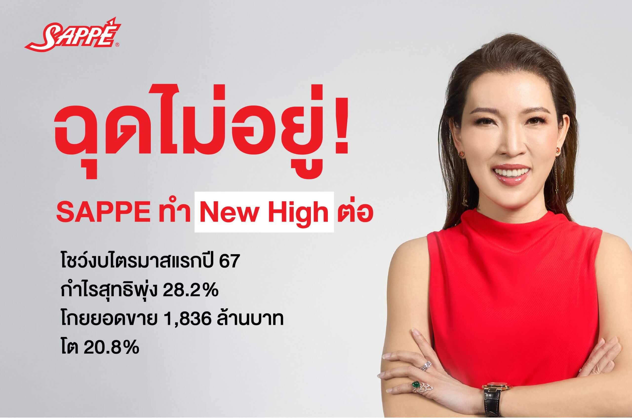 SAPPE จากร้านขนมเล็กๆ สู่ผู้นำตลาดเครื่องดื่มเพื่อสุขภาพกำไร 1 พันล้าน