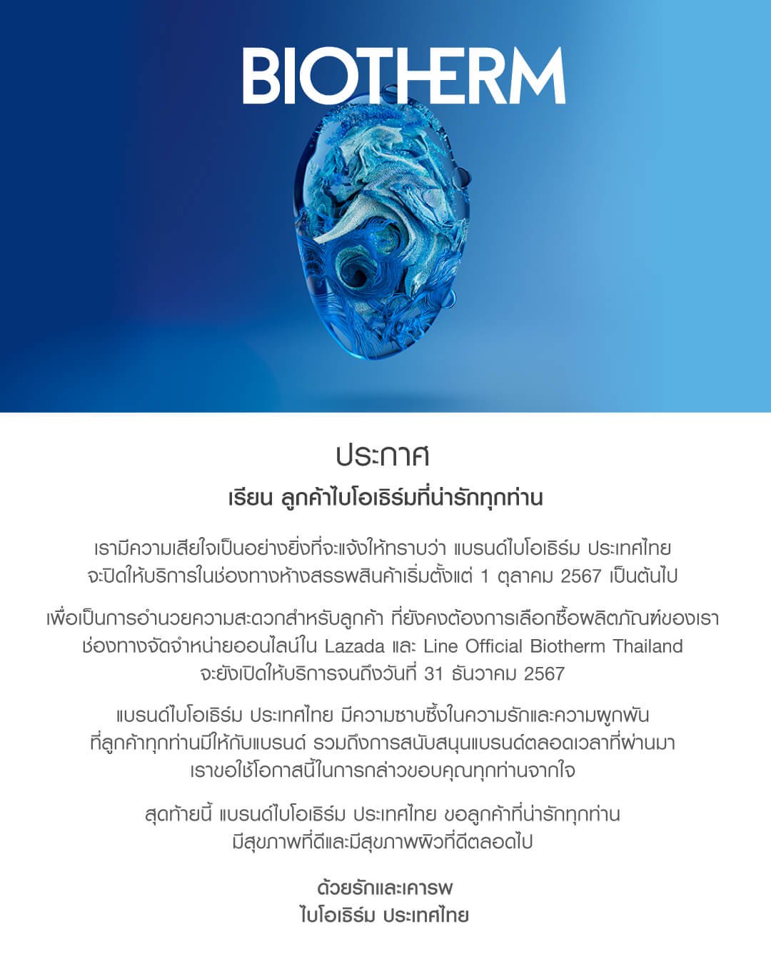 Biotherm อำลาไทย ยุติหน้าร้าน สิ้นสุดตำนานสกินแคร์เมืองน้ำหอม