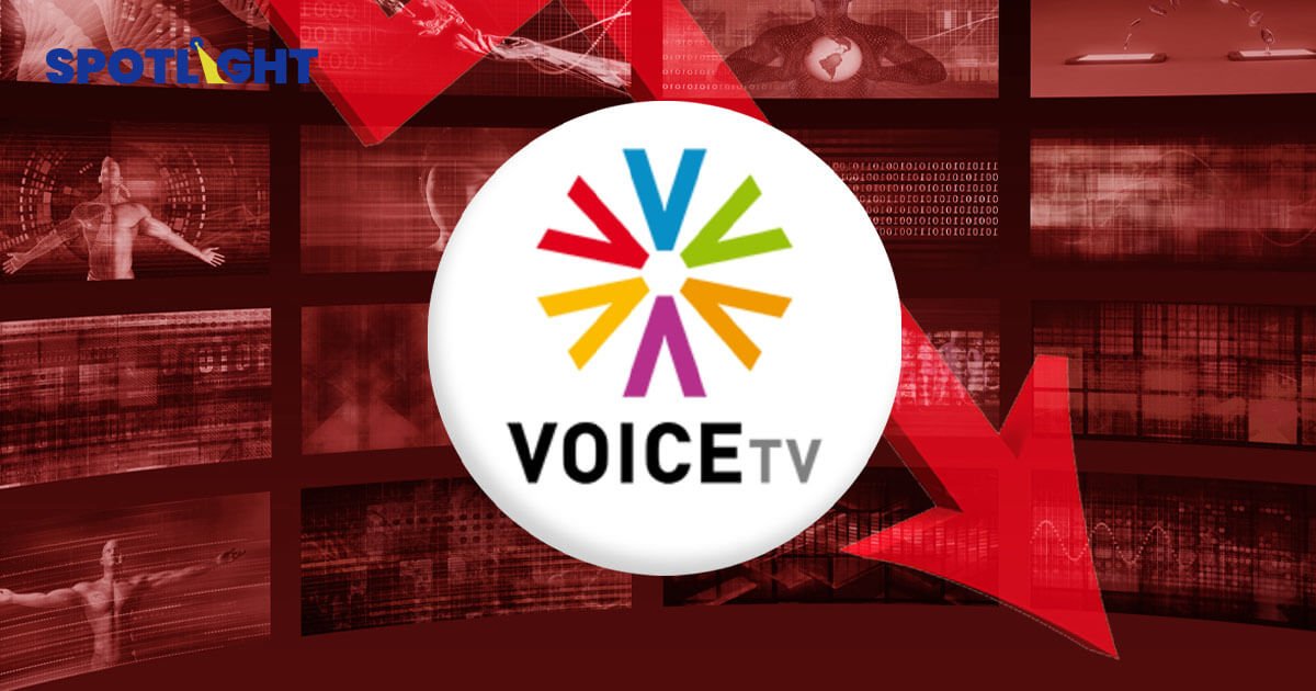 เปิดรายได้ Voice tv (วอยซ์ทีวี) ตลอด 9 ปี ขาดทุนสะสมกว่า 2 พันล้านบาท