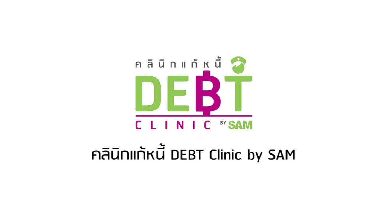 คลินิกแก้หนี้ by SAM สุดปัง! คนไทยแห่สมัครพุ่ง ตัวช่วยลดหนี้ครัวเรือน
