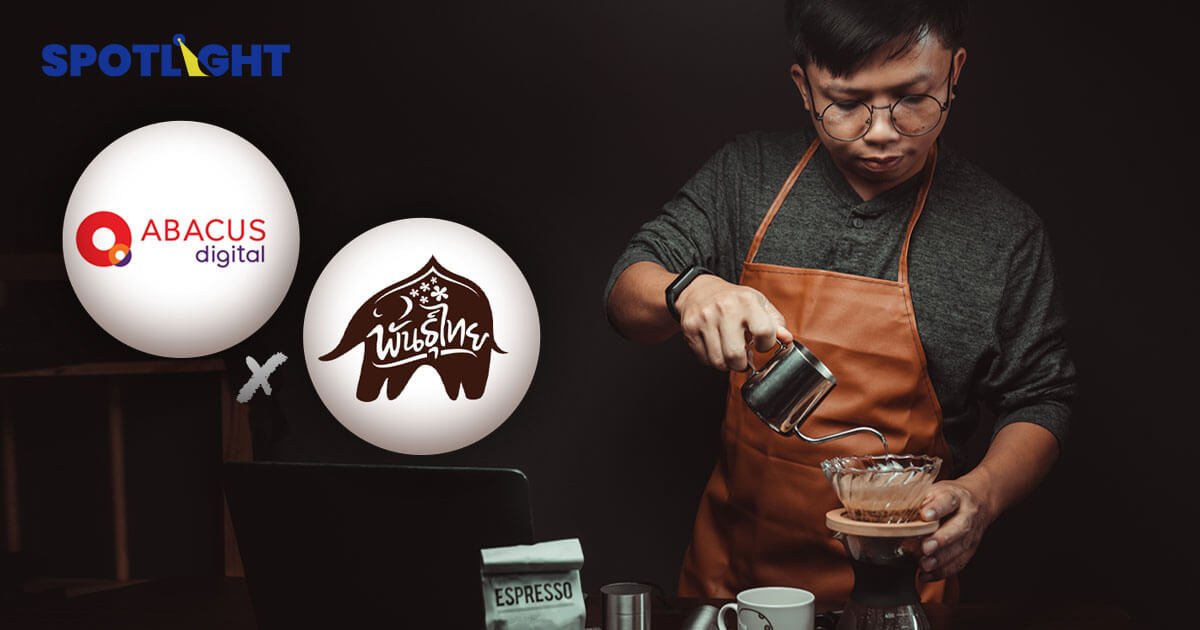 อบาคัส ดิจิทัล x PTG สยายปีกบริการสินเชื่อ "มันนี่ทันเดอร์" รอกาแฟอยู่ก็กู้ได้ ที่ร้านกาแฟพันธุ์ไทยทั่วประเทศ