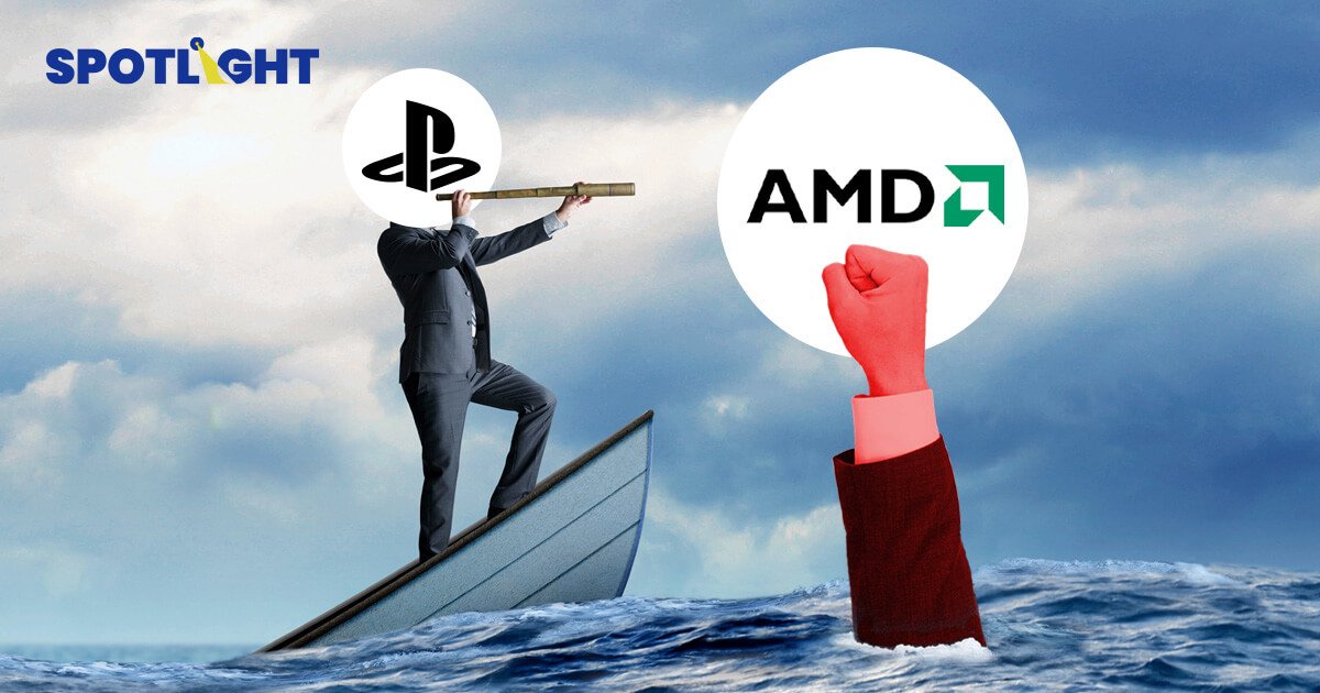 PlayStation 4 ฮีโร่ที่ช่วย AMD จากวิกฤตล้มละลาย กลับสู่ความยิ่งใหญ่