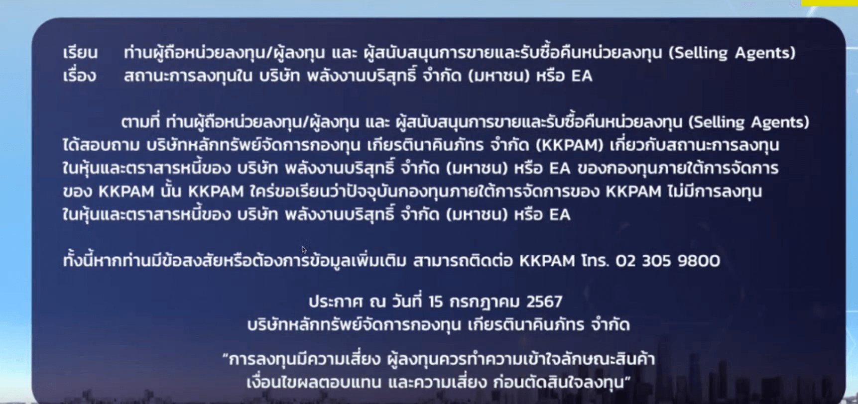 สมาคม บลจ.ระงับลงทุนใน EA เพิ่ม  นำหุ้น EA มาบริหารแยก สกัดกระทบ NAV