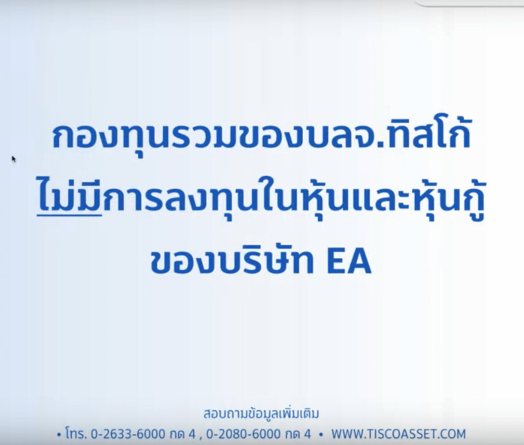 สมาคม บลจ.ระงับลงทุนใน EA เพิ่ม  นำหุ้น EA มาบริหารแยก สกัดกระทบ NAV