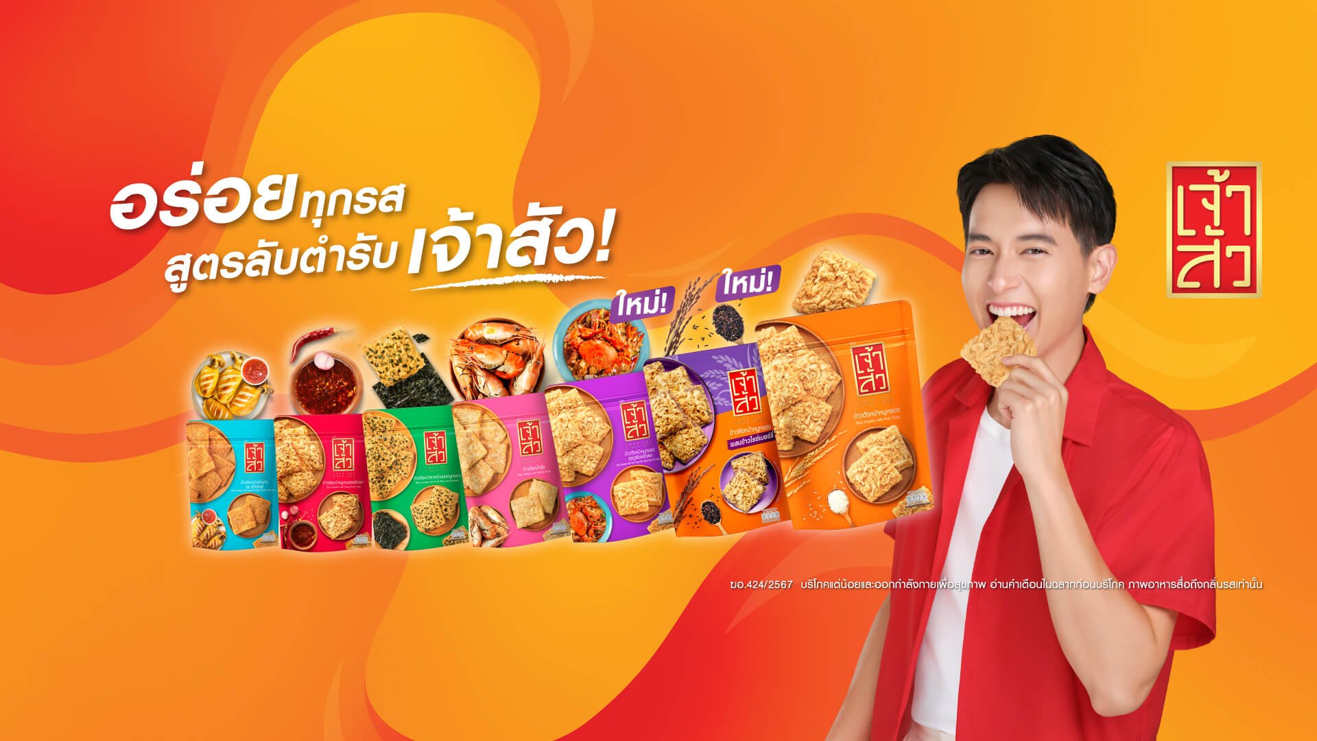 เจ้าสัว  ผู้นำตลาดขนมขบเคี้ยวไทยที่ไร้ผู้ท้าชิง สร้างรายได้หลักพันล้าน