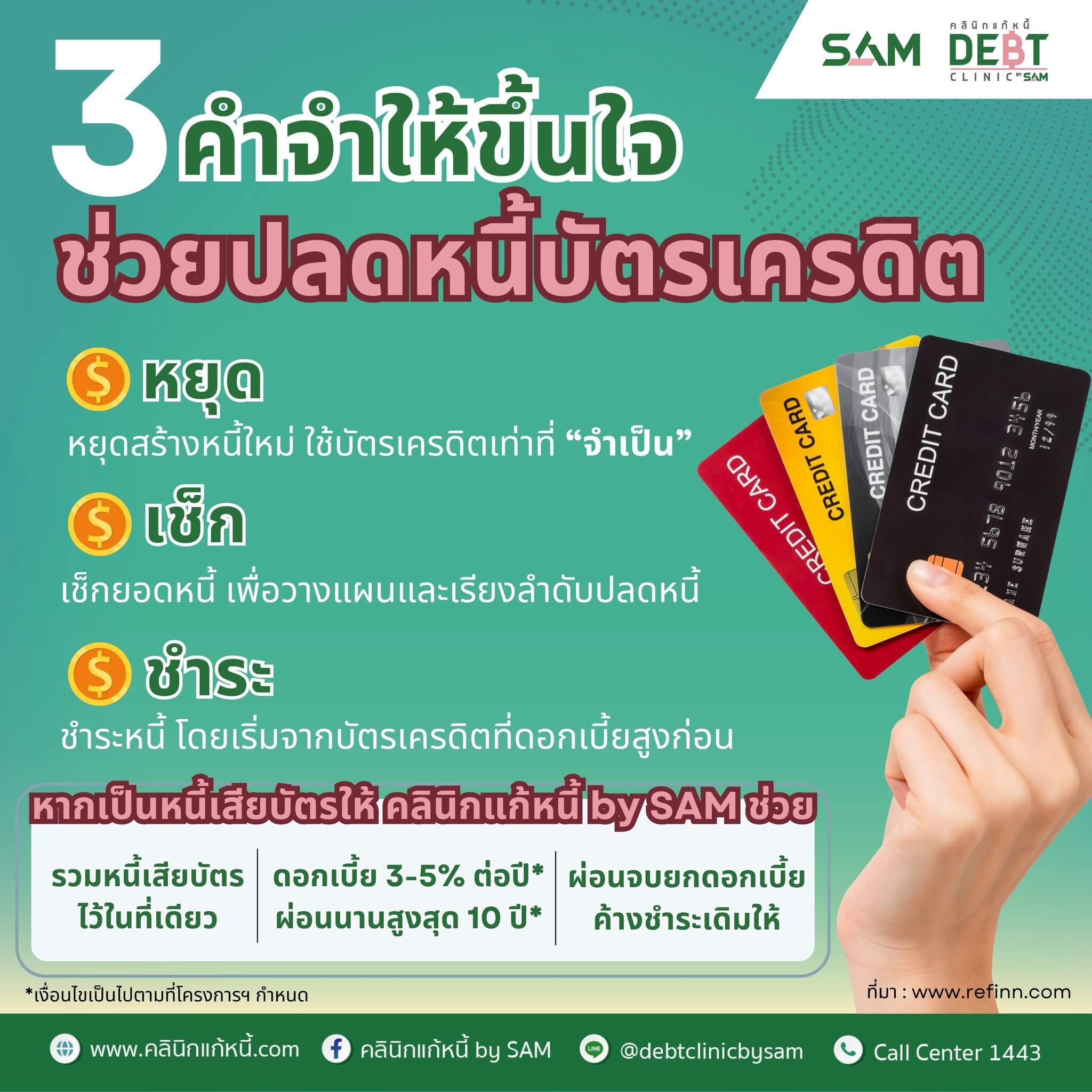 แก้หนี้บัตรเครดิต บัตรกดเงินสด รวมหนี้เสีย  ดอกเบี้ยเบาๆ กับ SAM 