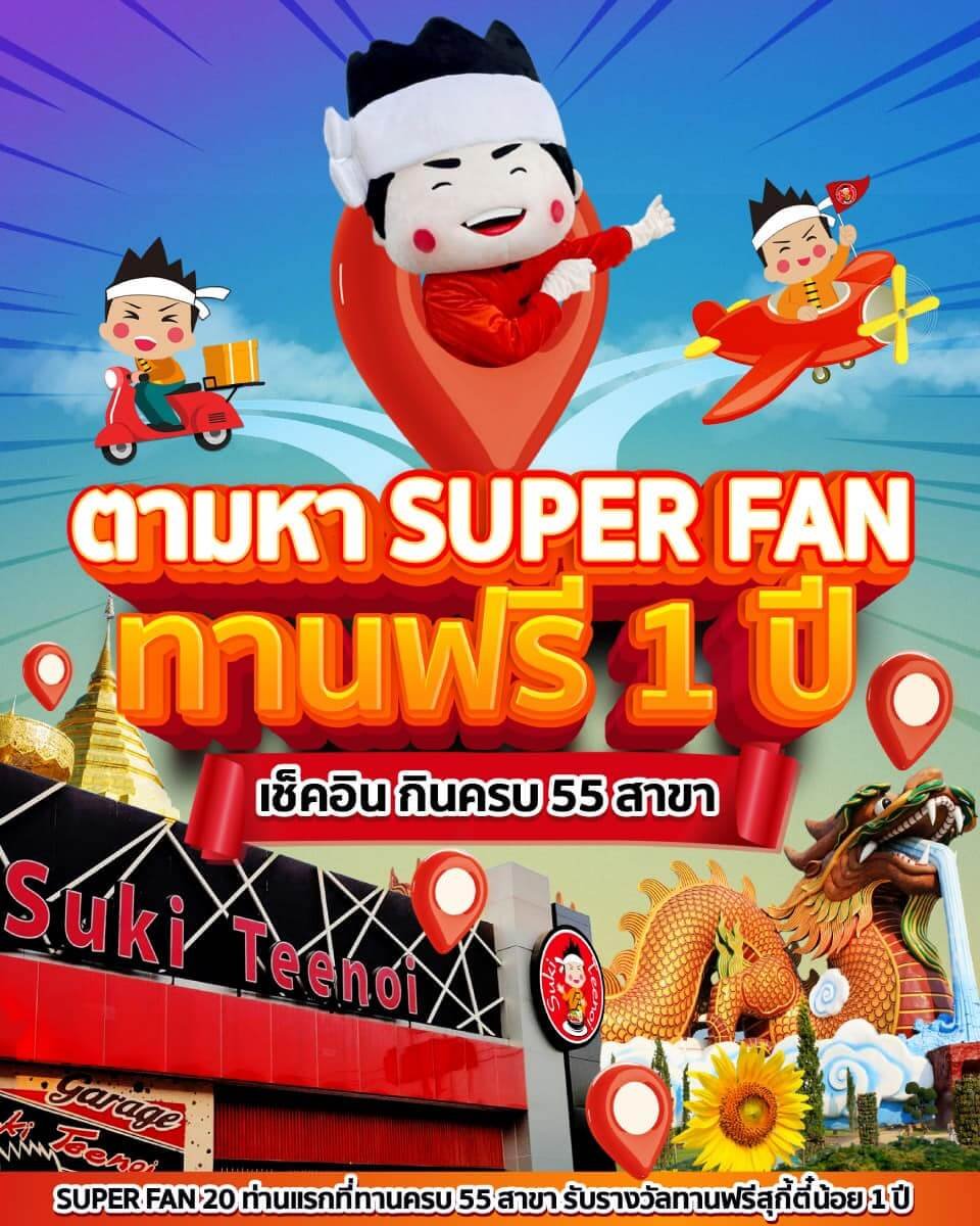 สุกี้ตี๋น้อยปลุกกระแส Super Fan ท้าพิชิต 55 สาขา กินฟรี 1 ปี 