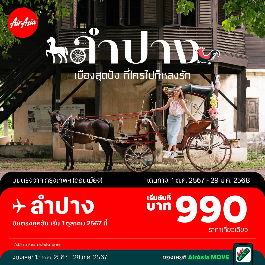 แอร์เอเชียเปิดเส้นทางใหม่ บินตรง ดอนเมือง-ลำปาง เริ่มต้นเพียง 990 บาท!