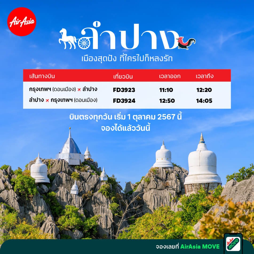 แอร์เอเชียเปิดเส้นทางใหม่ บินตรง ดอนเมือง-ลำปาง เริ่มต้นเพียง 990 บาท!