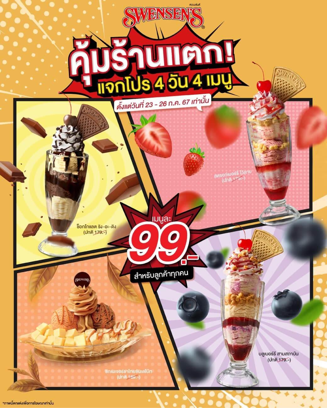 Swensen's ดึงดูดลูกค้าด้วยโปรโมชั่นสุดคุ้ม 