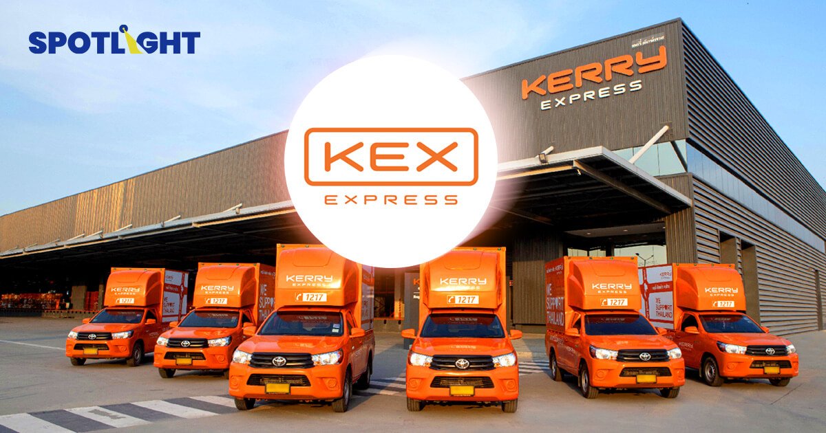 เคอรี่ เอ็กซ์เพรส ประกาศรีแบรนด์ครั้งใหญ่ ก้าวสู่ยุคใหม่ภายใต้ชื่อ KEX