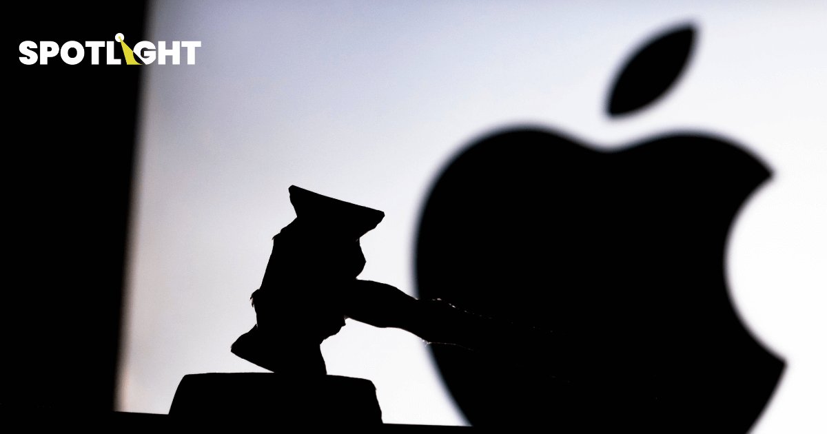 Apple โดนฟ้อง  ใช้อำนาจตลาดเอาเปรียบผู้บริโภค ทำราคาบริการต่างๆแพงไป