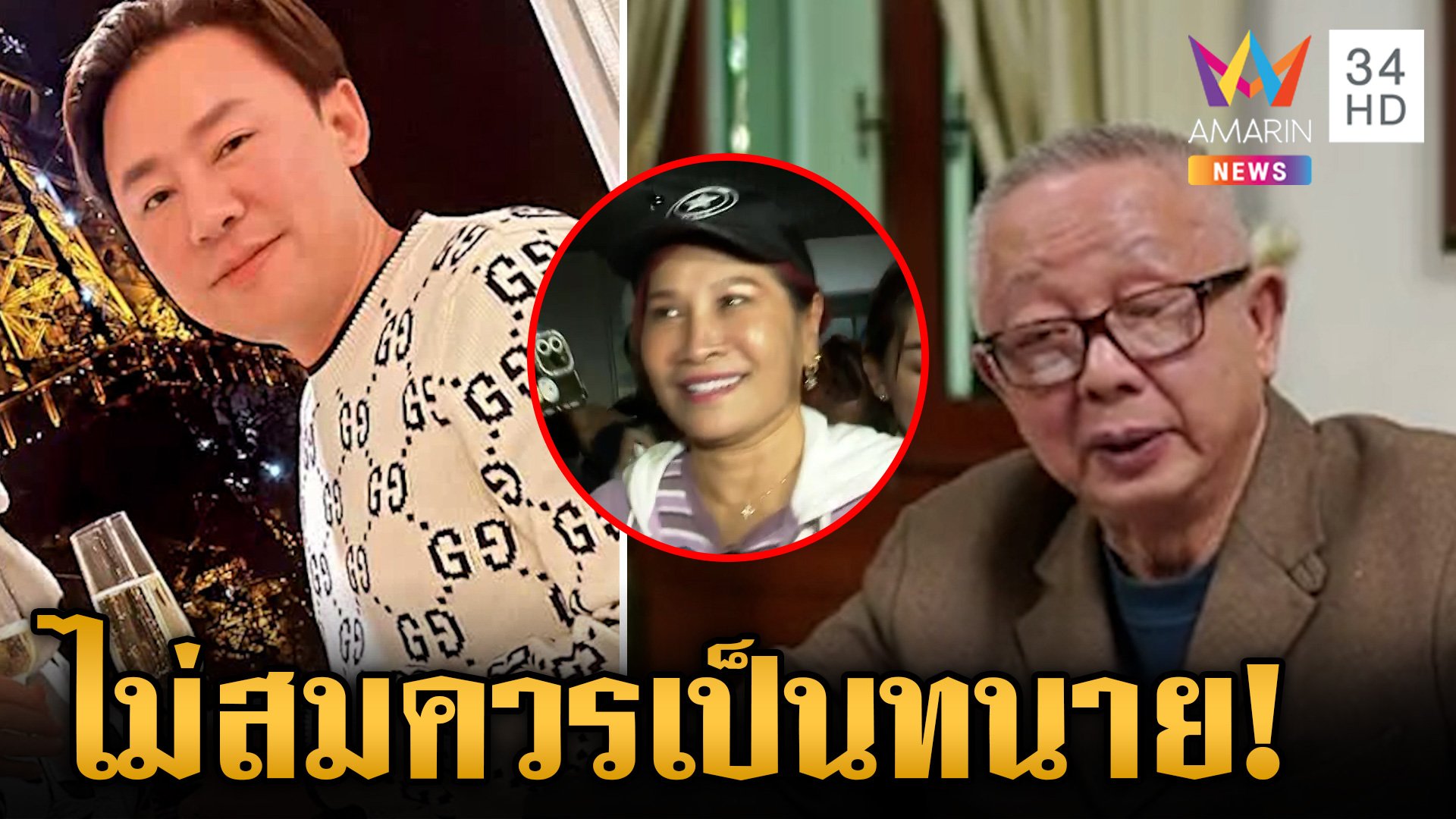 เอาให้หมดอนาคต? สนธิอัดเละกระชากหน้ากาก "ทนายตั้ม" | ข่าวเย็นอมรินทร์ | 1 พ.ย. 67 | AMARIN TVHD34