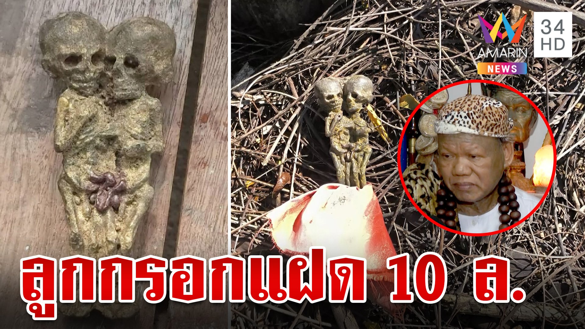 เณรแอไขปริศนาหุ่นพยนต์ ลั่นลูกกรอกแฝด-ของแท้ราคานับ 10 ล้าน | ทุบโต๊ะข่าว | 2 พ.ย. 67 | AMARIN TVHD34