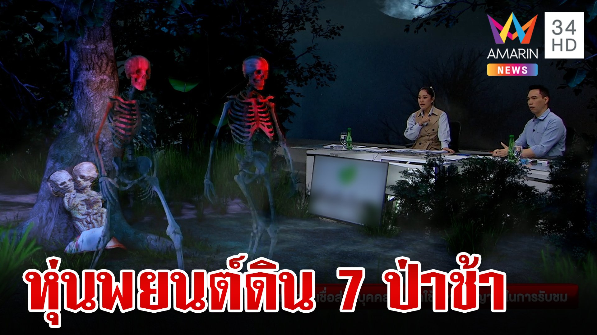 ผวาหุ่นพยนต์ปั้นจากดิน 7 ป่าช้า ซุกโคนต้นไม้ | ทุบโต๊ะข่าว | 2 พ.ย. 67 | AMARIN TVHD34