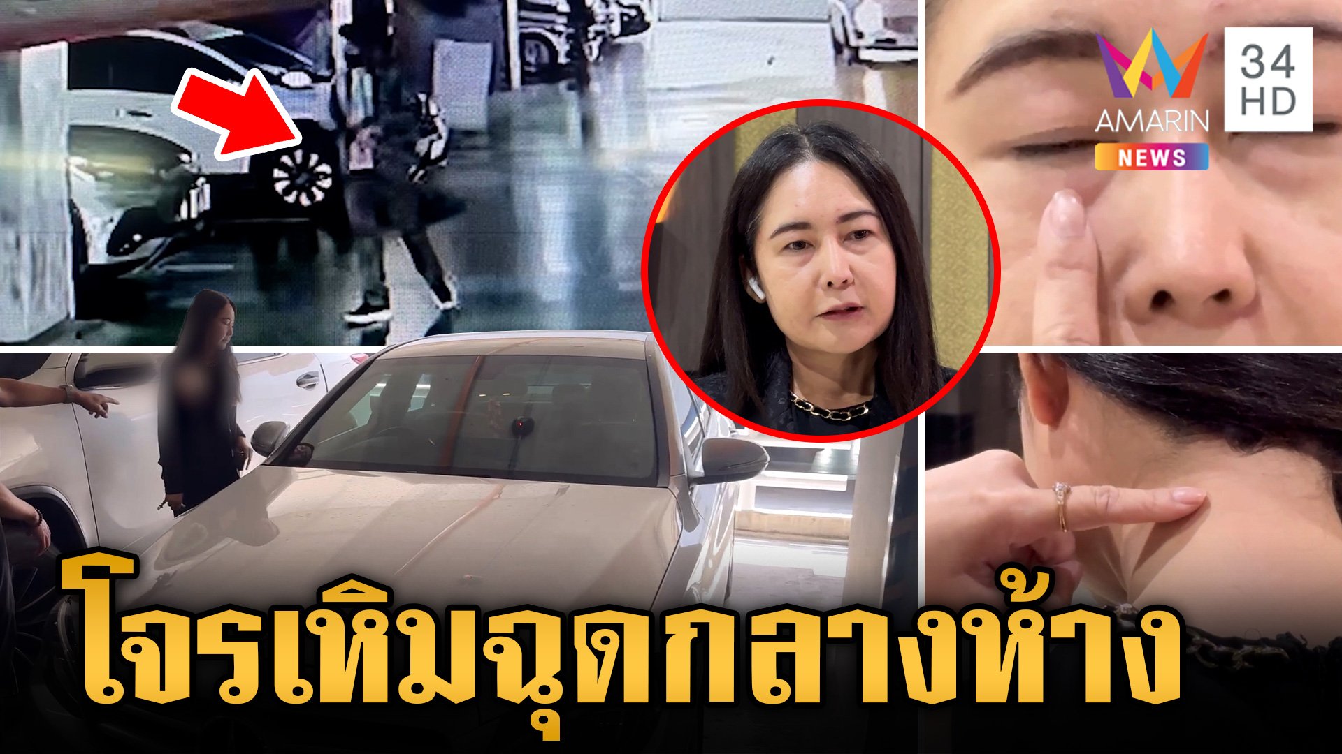 สาวเผยนาทีชีวิต! โจรเหิมดักฉุด-ชิงทรัพย์ กลางลานจอดรถห้าง | ข่าวเย็นอมรินทร์ | 1 พ.ย. 67 | AMARIN TVHD34