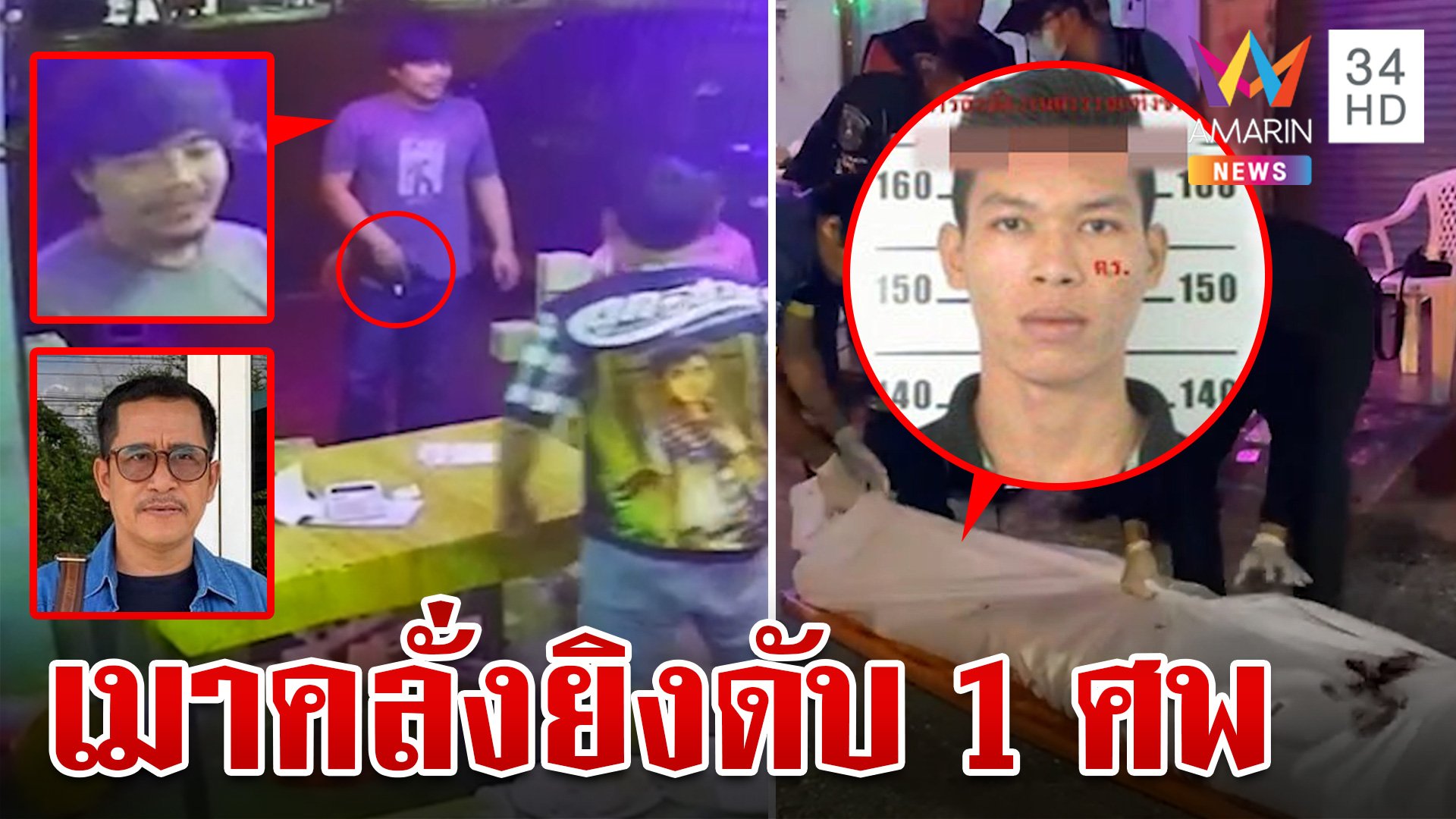 หนุ่มเมาคลั่ง! รัวสนั่นหน้าร้านคาราโอเกะ 2 พี่น้องสังเวย 1 ชีวิต  | ทุบโต๊ะข่าว | 2 พ.ย. 67 | AMARIN TVHD34