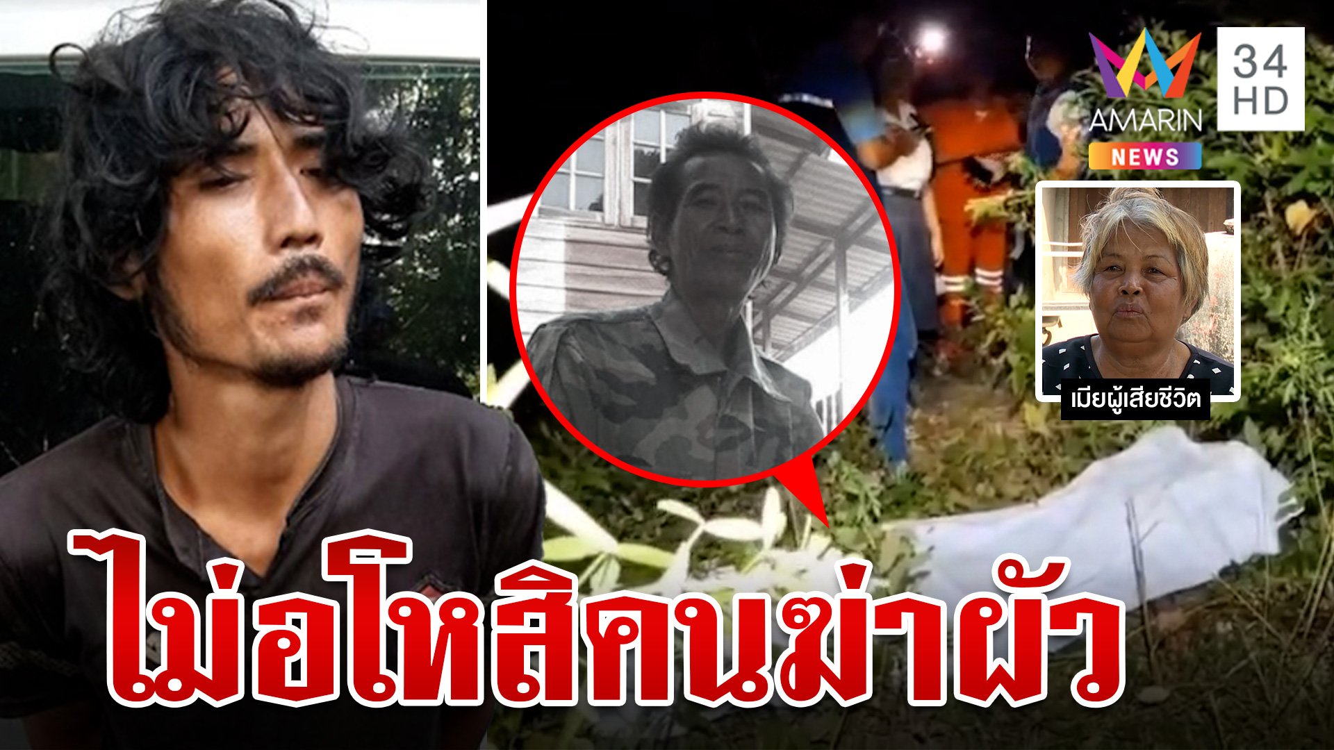 ขี้ยาสั่งตายลุงเลี้ยงวัว เมียเหยื่อไม่อภัยลั่นชีวิตต้องแลกด้วยชีวิต | ทุบโต๊ะข่าว | 2 พ.ย. 67 | AMARIN TVHD34