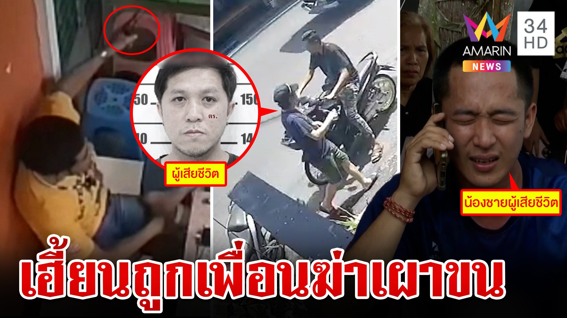 ลั่นไกเผาขนสังหารเพื่อนอ้างฉกทอง คนตายสุดแค้นโผล่สิงร่างน้อง | ทุบโต๊ะข่าว | 2 พ.ย. 67 | AMARIN TVHD34