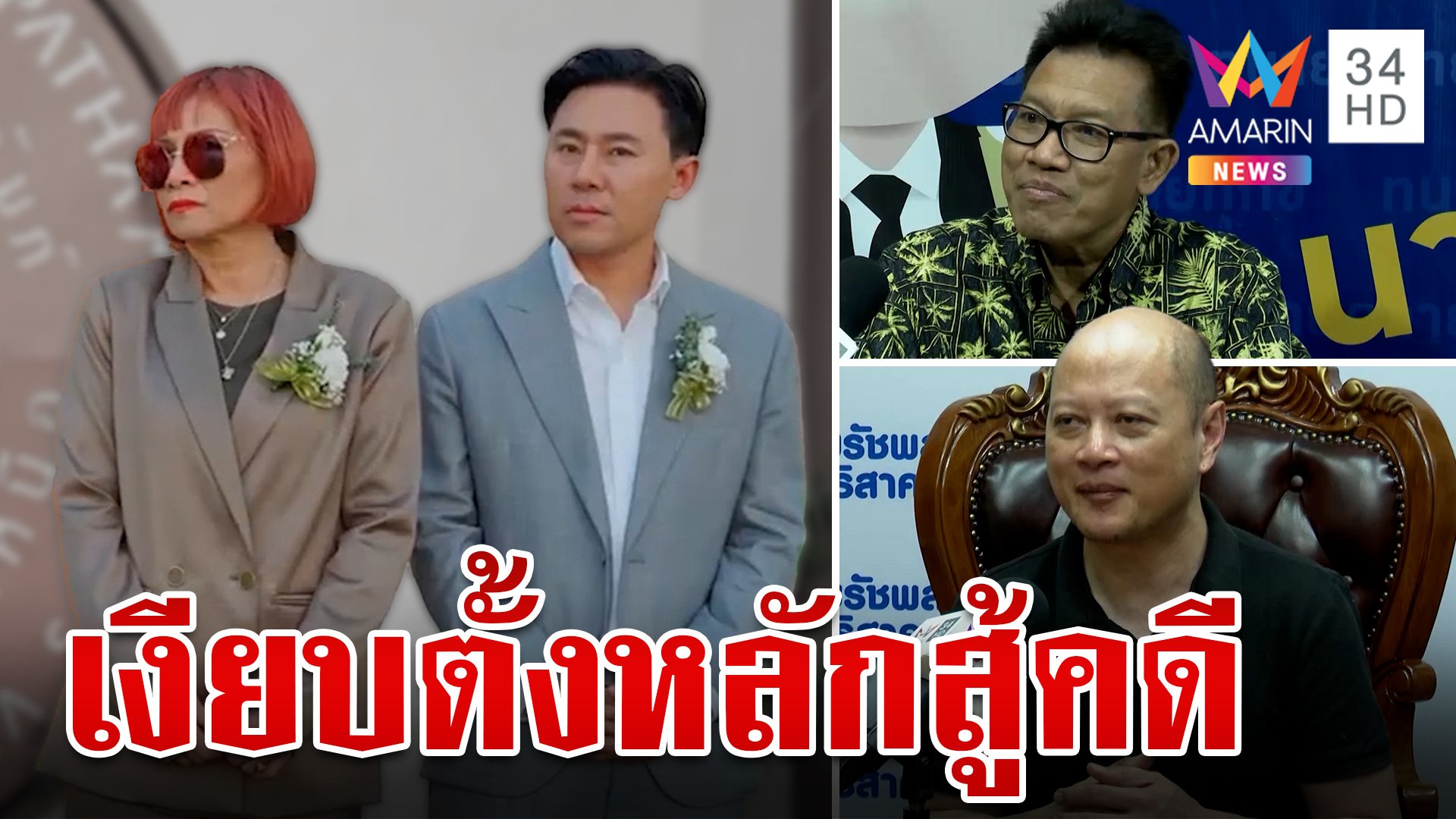 ผ่าทางรอด "ทนายตั้ม" เดชา-รัชพล ลั่นแก๊งดรีมทีมไม่อุ้มเพื่อน | ทุบโต๊ะข่าว | 2 พ.ย. 67 | AMARIN TVHD34