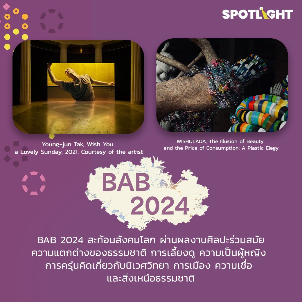 รู้จัก BAB 2024 เทศกาลศิลปะร่วมสมัยนานาชาติที่จัดขึ้นทุก 2 ปี เพื่อปลุกกระแสและสร้างความตื่นตัวให้กับวงการศิลปะไทย  ชุบชีวิตกรุงเทพฯ เมืองเเห่งความวุ่นวาย สู่ศูนย์กลางศิลปะระดับโลก  