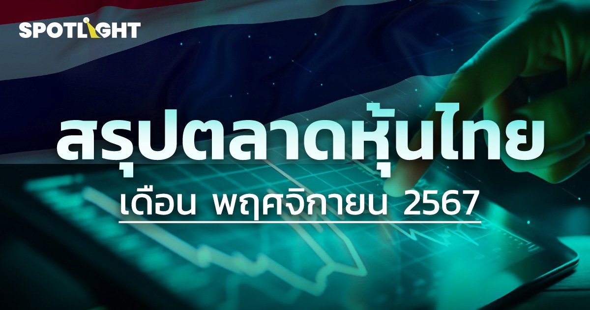 สรุปตลาดหุ้นไทย ปิดตลาดวันนี้ ประจำเดือนพฤศจิกายน 