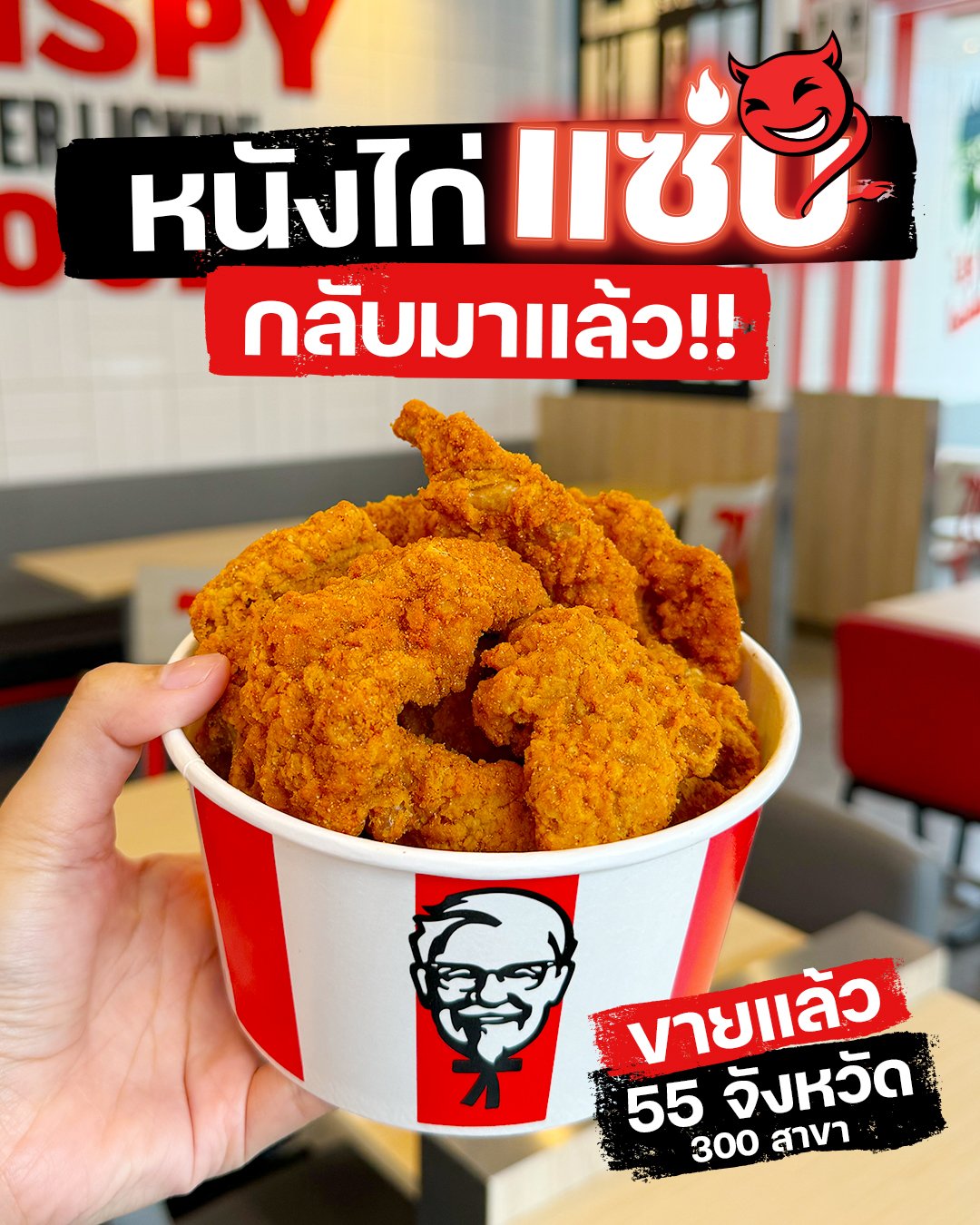 ‘หนังไก่แซ่บ’ คัมแบ็ค กลยุทธ์การตลาด 'ฟังเสียงลูกค้า'KFC จัดให้300สาขา