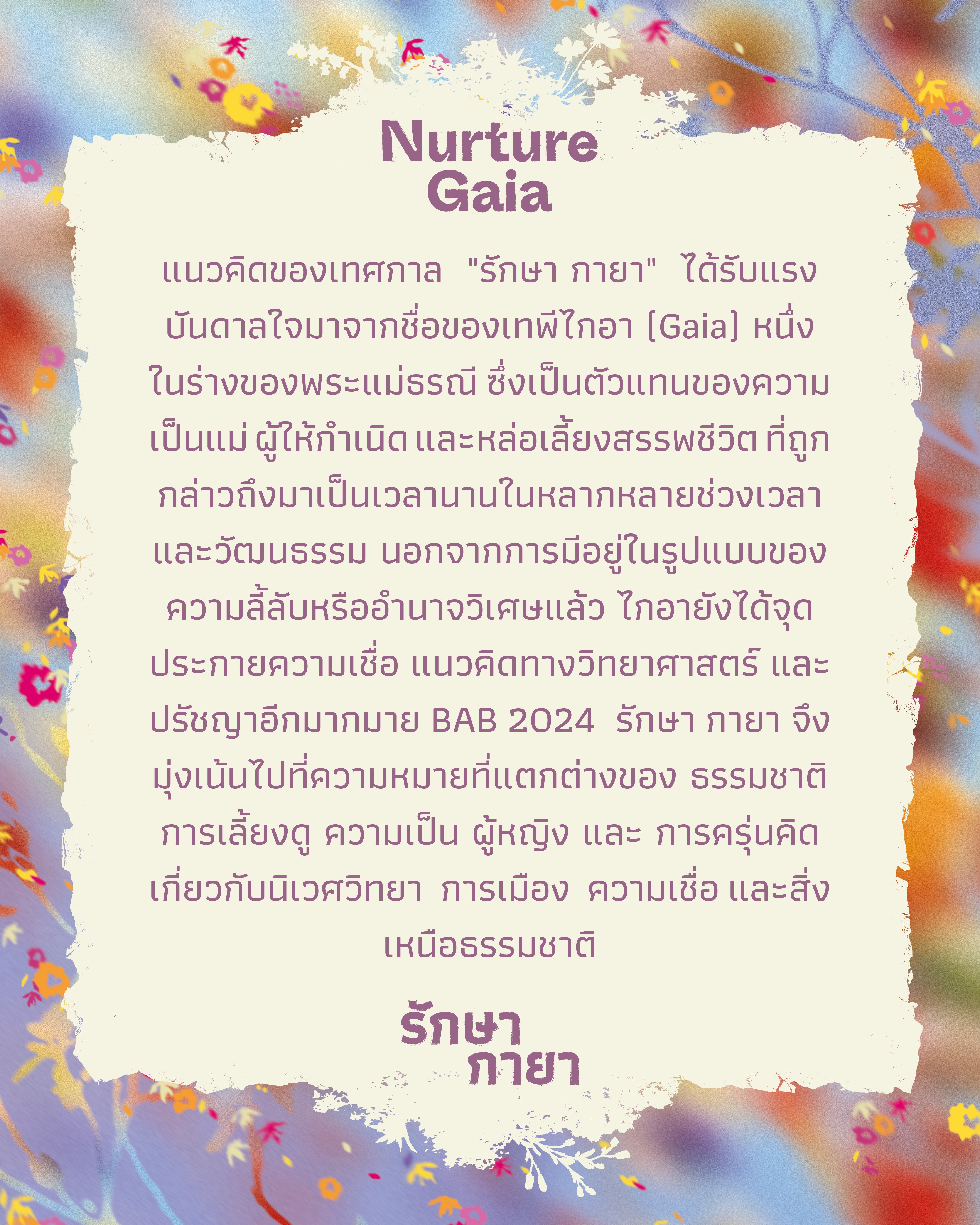 BAB 2024 รักษา กายา (Nurture Gaia)