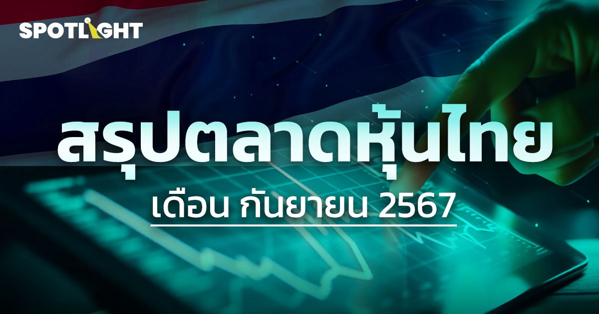 สรุปตลาดหุ้นไทย ปิดตลาดวันนี้ ประจำเดือนกันยายน