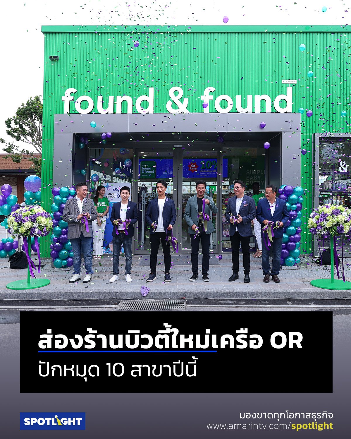 OR ลุยตลาด Beauty & Wellness เต็มตัว เปิดตัวร้าน found & found ปักหมุด 10 สาขาปีนี้ ตั้งเป้าขยายเป็น 500 สาขาภายในปี 2573