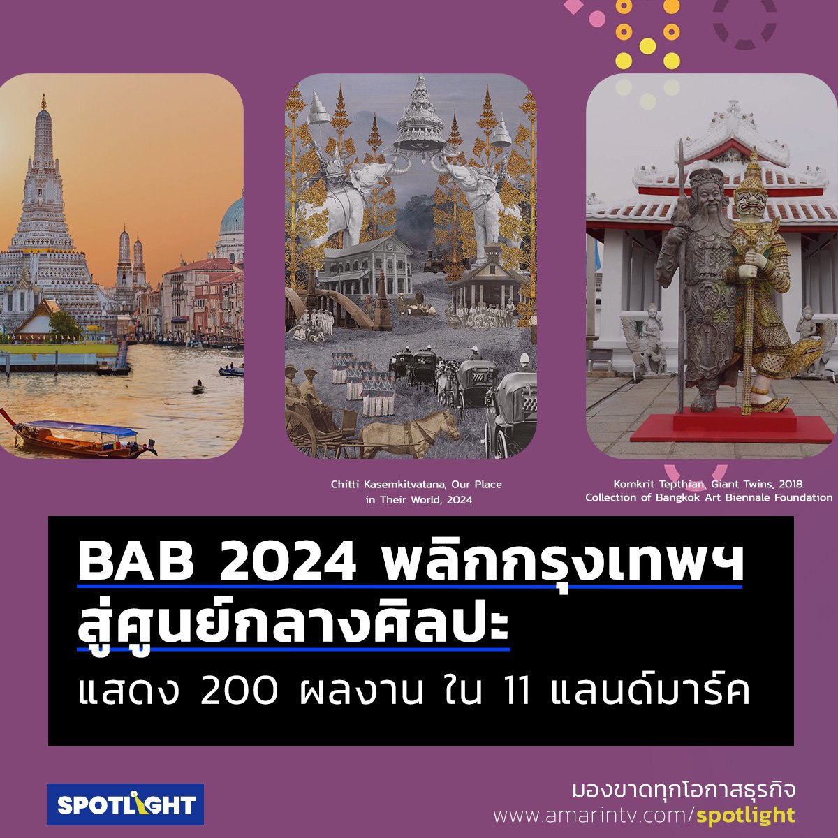 รู้จัก BAB 2024 เทศกาลศิลปะร่วมสมัยนานาชาติที่จัดขึ้นทุก 2 ปี เพื่อปลุกกระแสและสร้างความตื่นตัวให้กับวงการศิลปะไทย  ชุบชีวิตกรุงเทพฯ เมืองเเห่งความวุ่นวาย สู่ศูนย์กลางศิลปะระดับโลก  