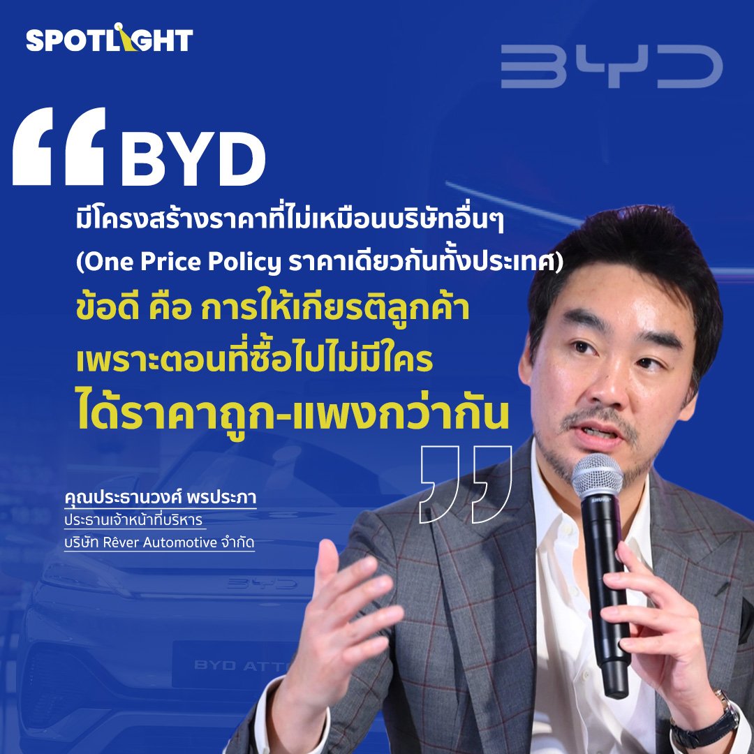 “BYD มีโครงสร้างราคาที่ไม่เหมือนบริษัทอื่นๆ เพราะเราใช้ One Price Policy ราคาเดียวกันทั้งประเทศ ซึ่งก็มีข้อดีข้อเสีย โดยข้อดี คือ เป็นการให้เกียรติลูกค้า เพราะตอนที่ซื้อไปไม่มีใครได้ราคาถูก-แพงกว่ากัน แต่ในขณะเดียวกันด้วยนโยบายนี้ ต้องอาศัยการโปรโมทผ่านแคมเปญ และต้องมีการรับรู้ทั่วกัน อย่างเป็นทางการผ่านช่องทาง official แต่ในความเป็นจริงแล้วค่ายอื่นๆ ก็มีการการปรับราคา หรือโปรโมชั้นเหมือนกัน เพียงแต่เขาไม่ประกาศกลางแจ้ง แต่จะซัพดาวน์ไปยังดีลเลอร์ ”