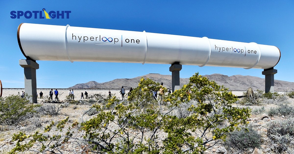 Hyperloop ปิดกิจการ เลิกจ้างพนักงานทุกคนสิ้นปี 66 ดับฝันปฏิวัติการคมนาคมแห่งอนาคต