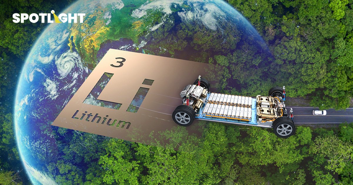 ไทยพบแร่ลิเทียม-โซเดียม มากเป็นอันดับ 3 ของโลก หวังเป็นHubผลิตแบตเตอรี่รถ EV